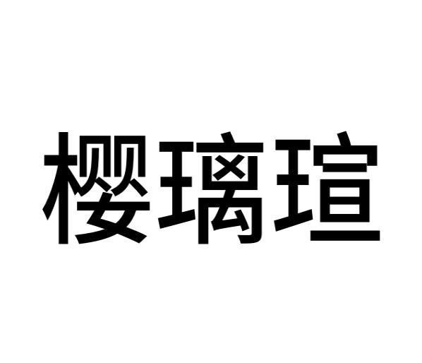 樱璃瑄