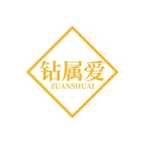 钻属爱
ZUANSHUAI