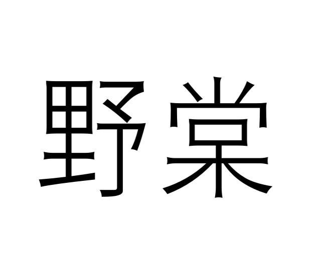 野棠