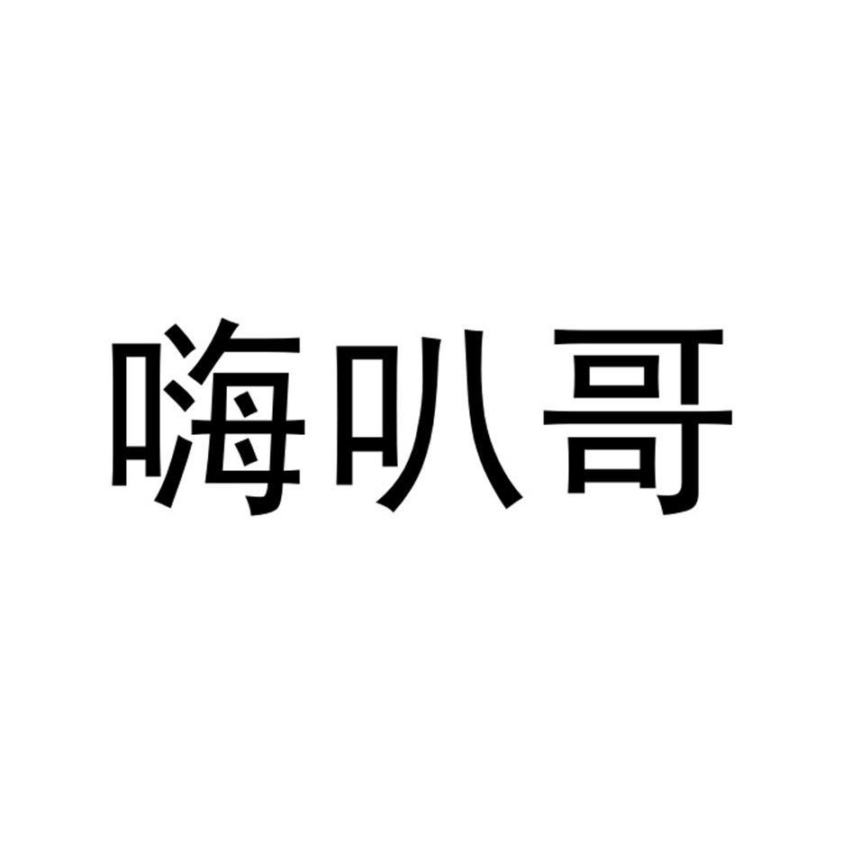 嗨叭哥