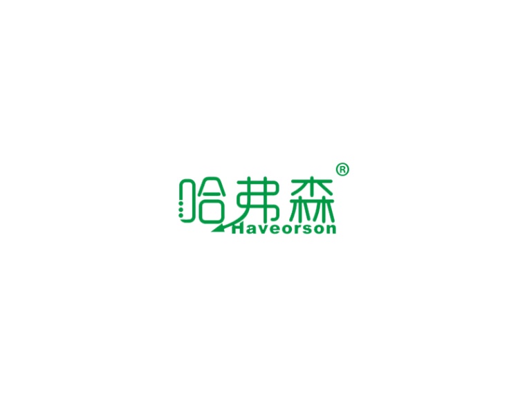 哈弗森 HAVEORSON