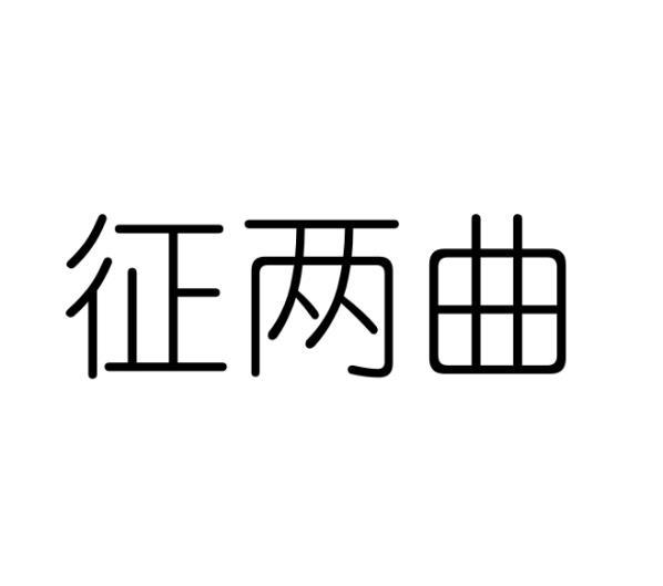 征两曲