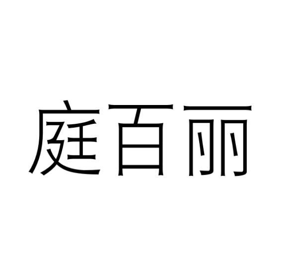 庭百丽