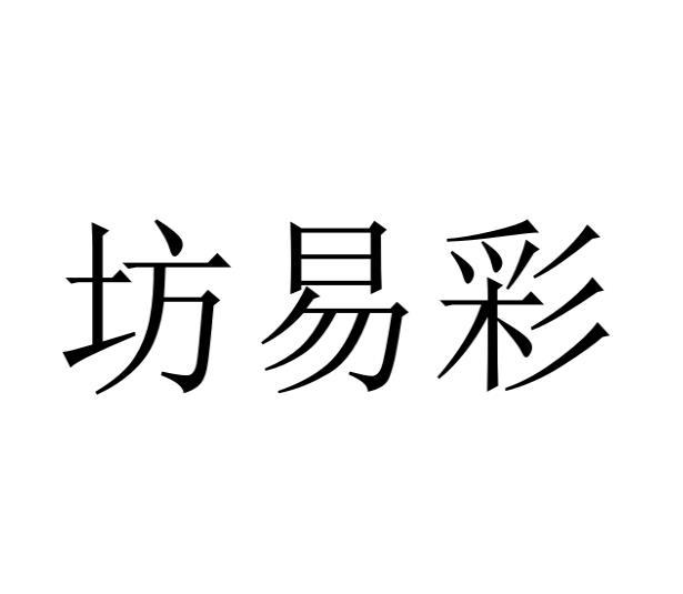 坊易彩