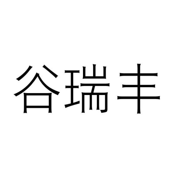 谷瑞丰