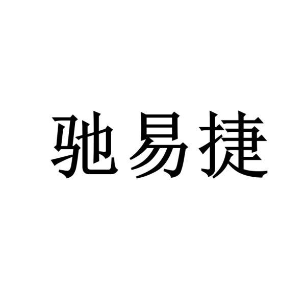 驰易捷