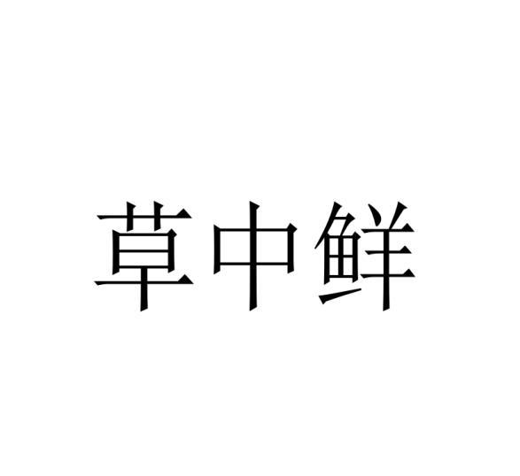 草中鲜