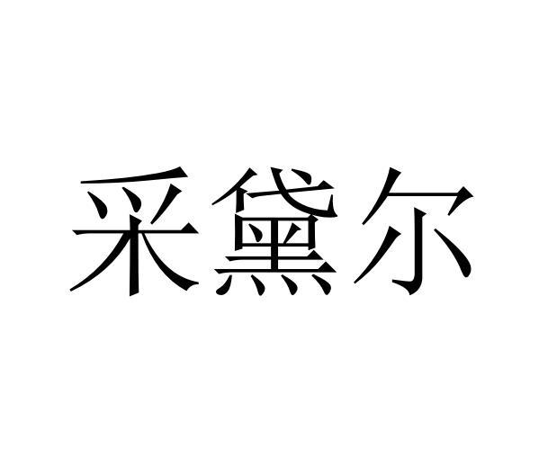 采黛尔