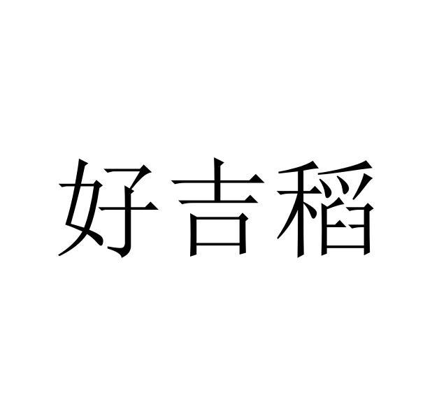 好吉稻