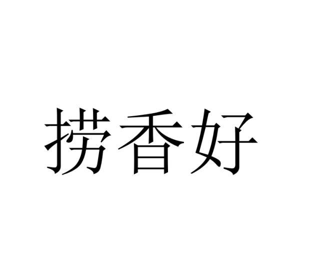 捞香好