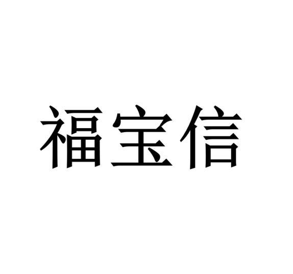 福宝信