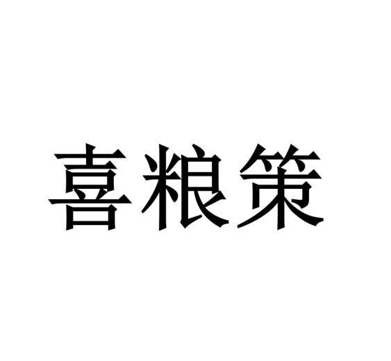 喜粮策