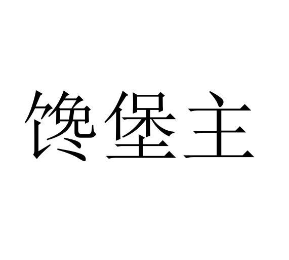 馋堡主