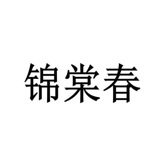 锦棠春