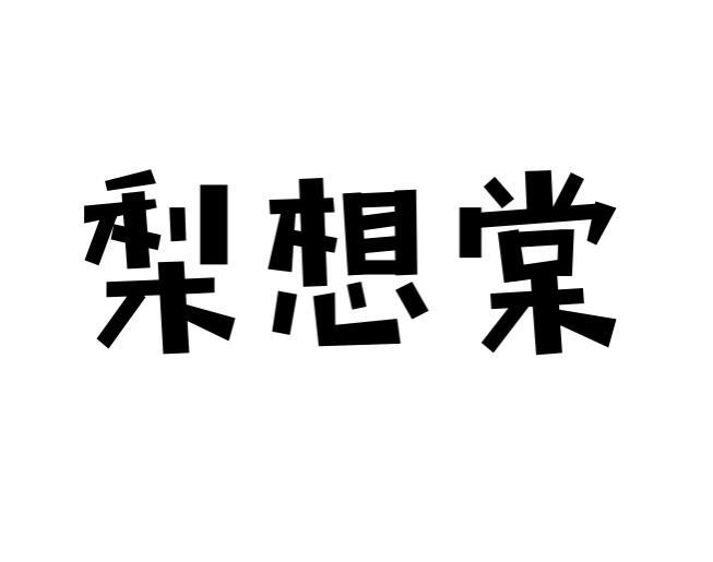 梨想棠