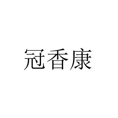 冠香康