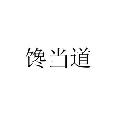 馋当道