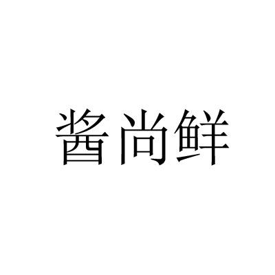 酱尚鲜