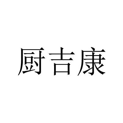 厨吉康