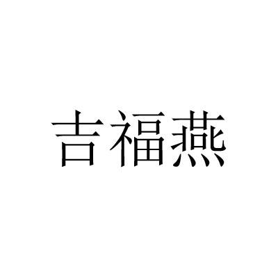 吉福燕