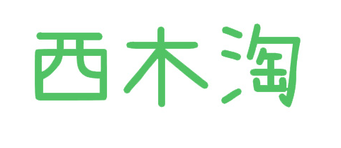 西木淘