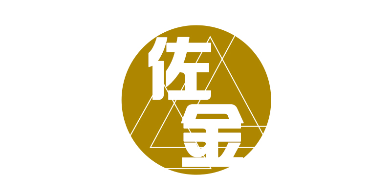 佐金