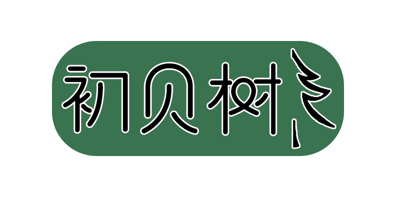 初贝树