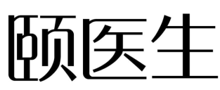 颐医生