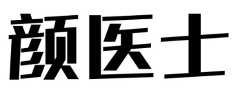 颜医士