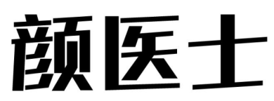 颜医士