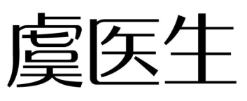 虞医生