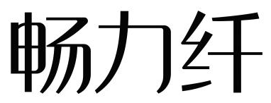 畅力纤