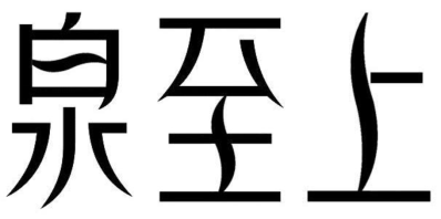 泉至上