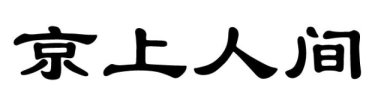 京上人间