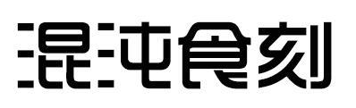 混沌食刻