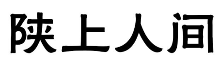 陕上人间