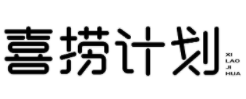 喜捞计划