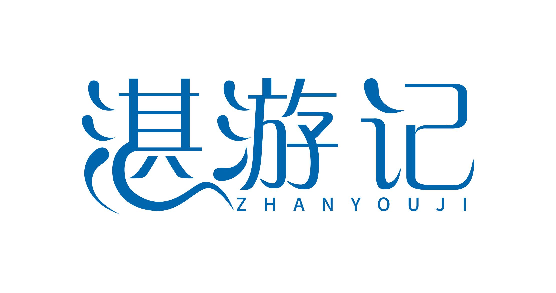 湛游记;ZHANYOUJI