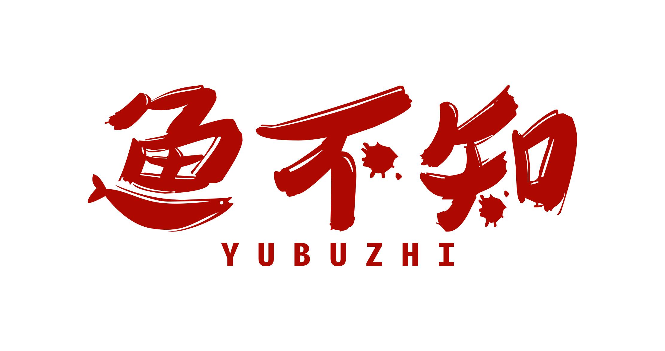 鱼不知;YUBUZHI