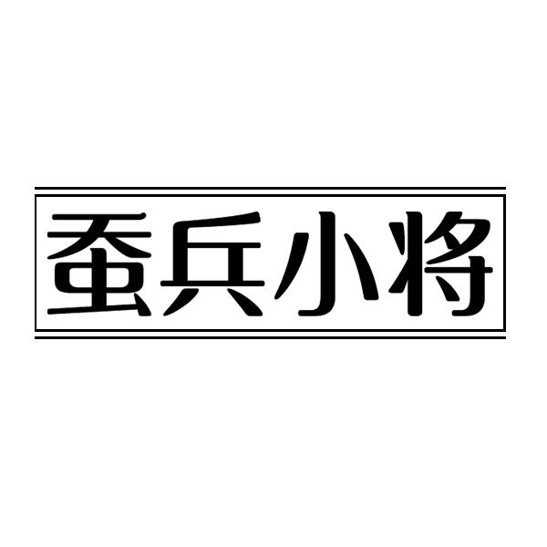 蚕兵小将