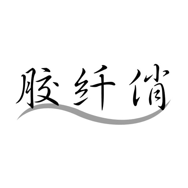 胶纤俏