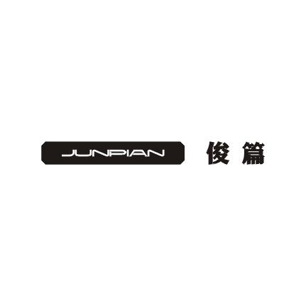 俊篇;JUNPIAN