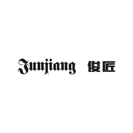 俊匠;JUNJIANG