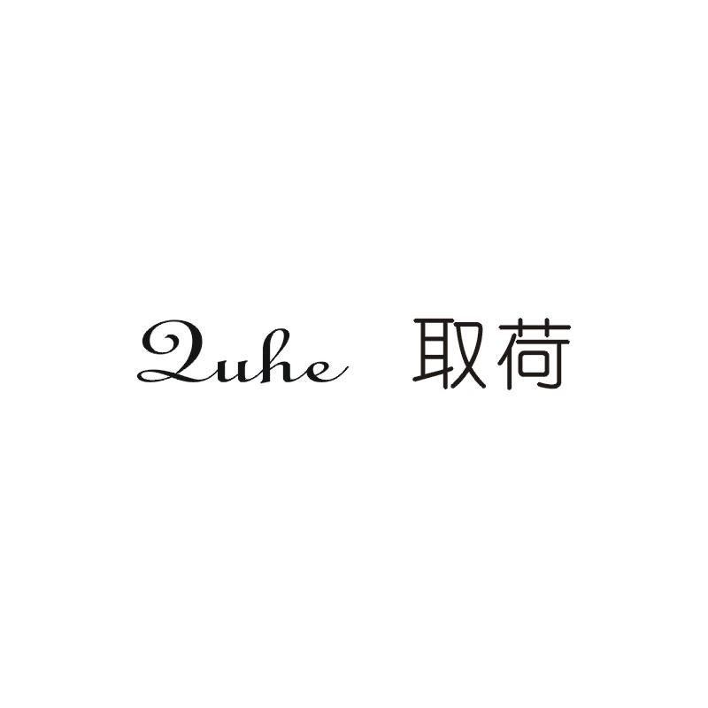 取荷;QUHE