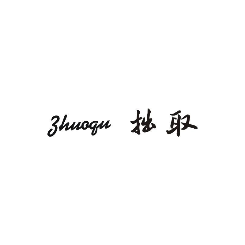 拙取;ZHUOQU