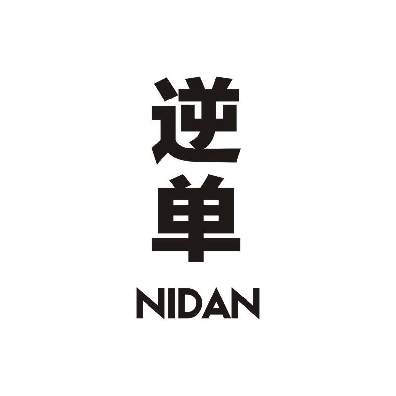 逆单;NIDAN