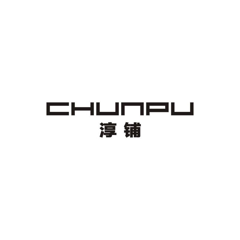 淳铺;CHUNPU