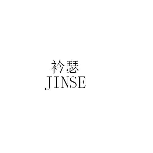 衿瑟JINSE