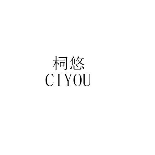 柌悠CIYOU