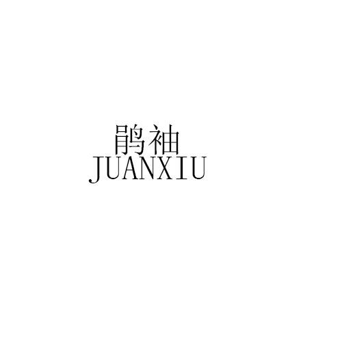 鹃袖JUANXIU